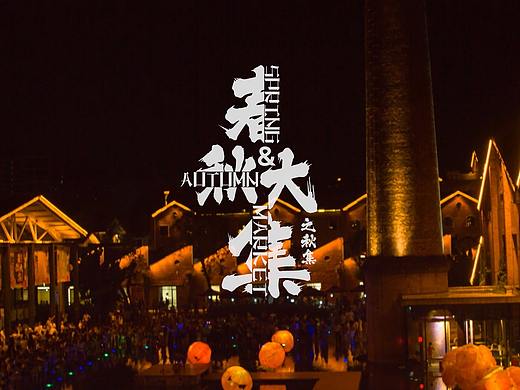 陶溪川春秋大集（個人主頁-ZMzMyOTkwMzI=） - 短片 - 站酷設(shè)計師美黑后的劉鳴良原創(chuàng)素材 - 站酷ZCOOL