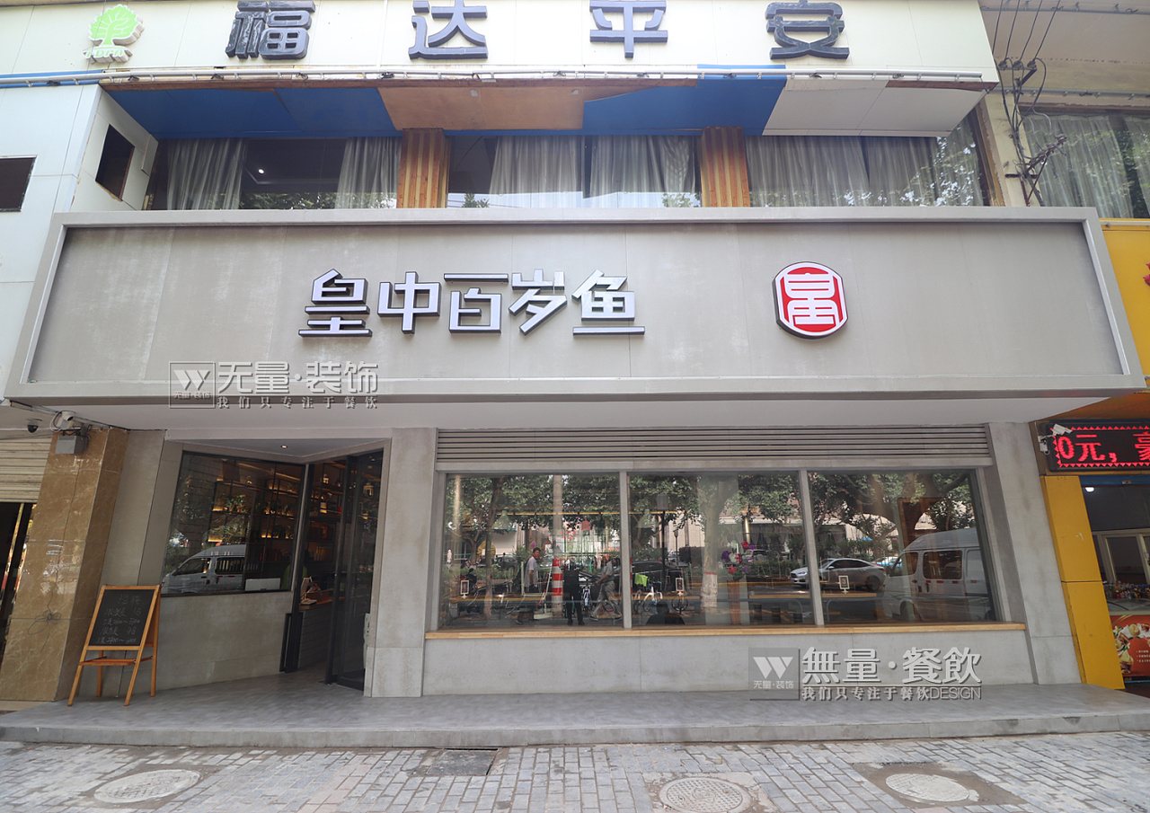 西安专业火锅店餐厅装修设计—皇中百岁鱼