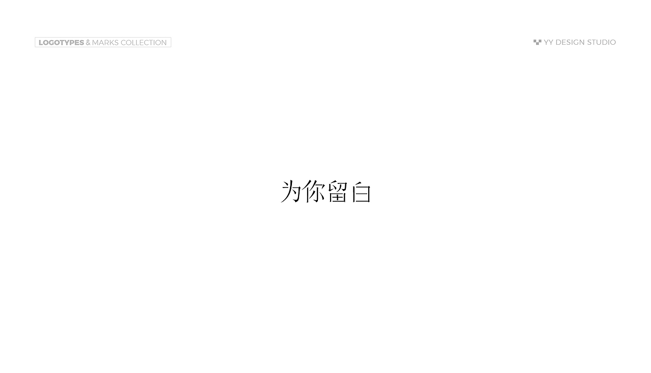 2017-2018 logo集（图ZMTEzMTE0MDY0） - 字体/字形 - 站酷设计师Luyyy原创素材 - 站酷ZCOOL