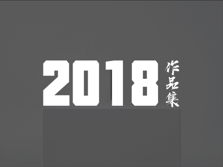 2018年终总结（图ZMTQxMjU0OTgw） - APP界面 - 站酷设计师灰飞不费灰原创素材 - 站酷ZCOOL