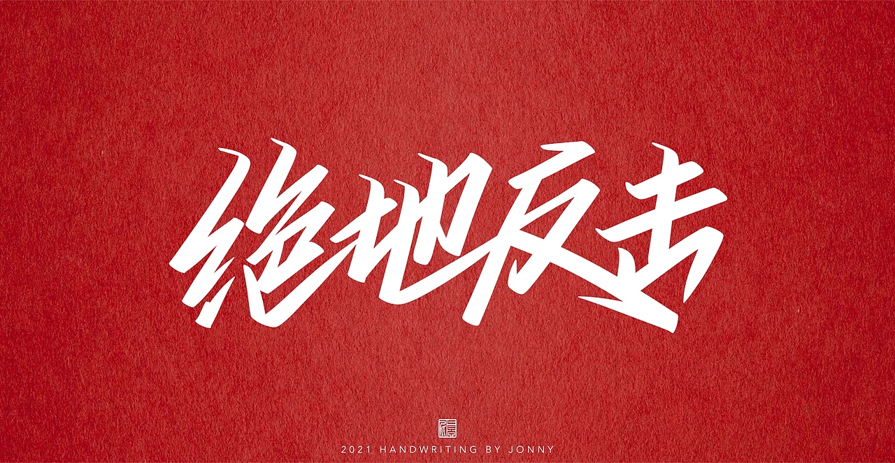夺金时刻（图ZMjY0NTI5NzIw） - 字体/字形 - 站酷设计师卓尼Jonny原创素材 - 站酷ZCOOL