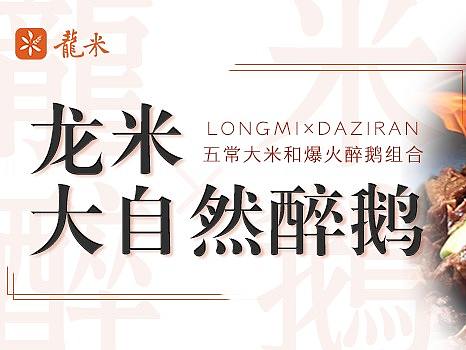 新媒体软文——龙米探店·大自然醉鹅