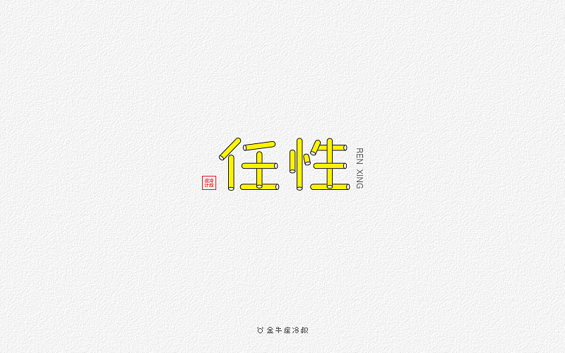 无事/字体设计（2016字体大合集）（图ZNjcxNjg0MzY=） - 字体/字形 - 站酷设计师FreakLab品牌设计原创素材 - 站酷ZCOOL