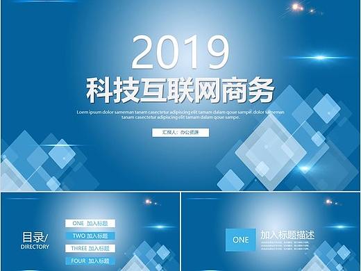 科技蓝互联网商务规划PPT模板