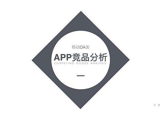 移动OA类APP竞品分析报告