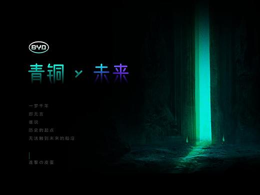 青铜 X 未来 — 比亚迪车机主题设计