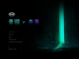 青铜 X 未来 — 比亚迪车机主题设计