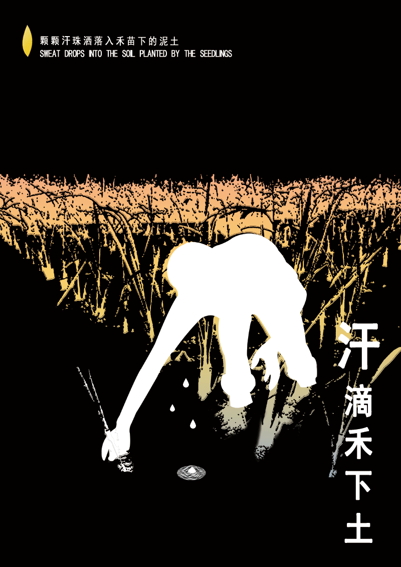 锄禾（图ZMjU5NDkxMzE2） - 海报 - 站酷设计师笑与你原创素材 - 站酷ZCOOL