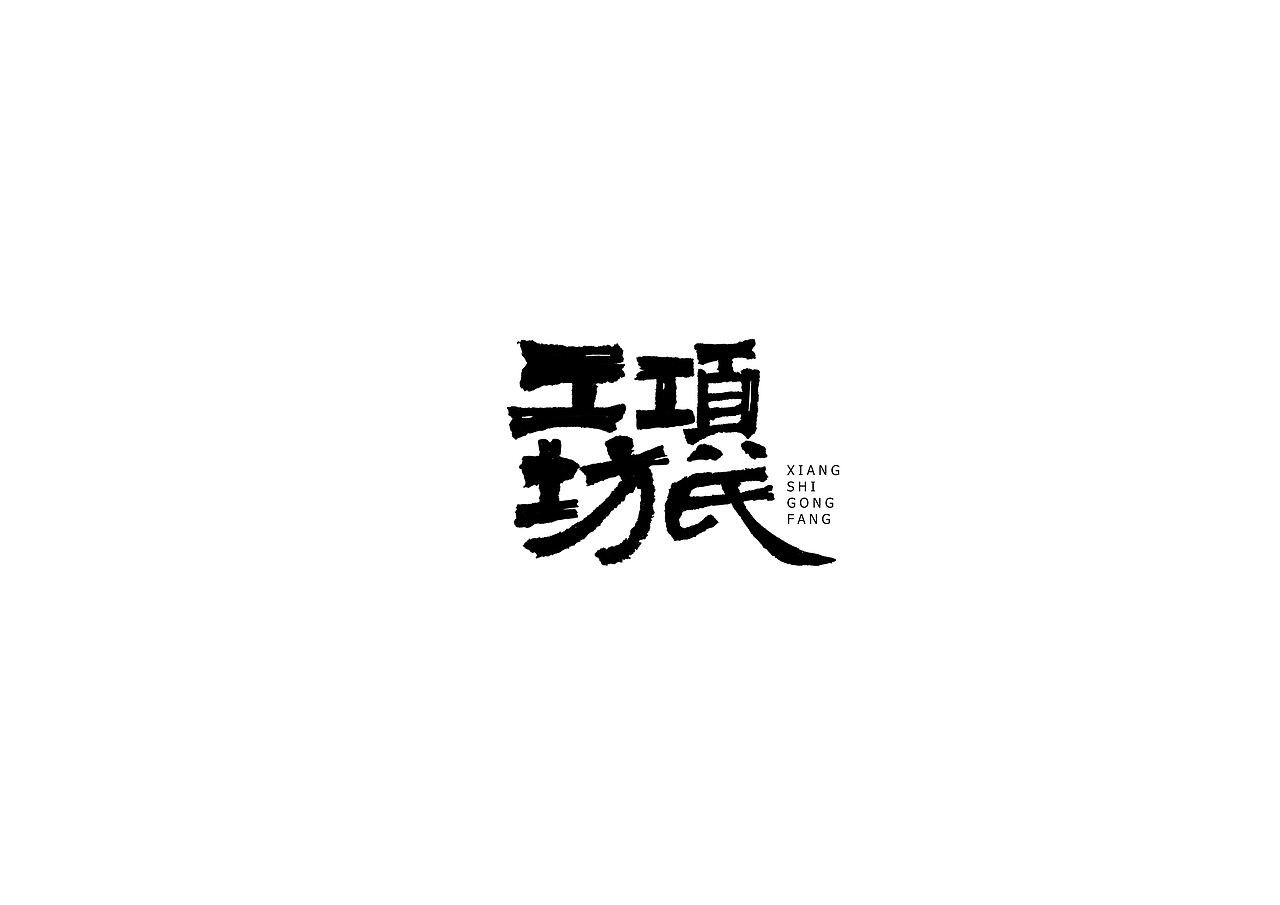 中式书法字体设计创新与尝试50例丨无外设计(图ZMTE1MjQwOTg4) - 字体/字形 - 站酷设计师郭仕杰原创素材 - 站酷ZCOOL