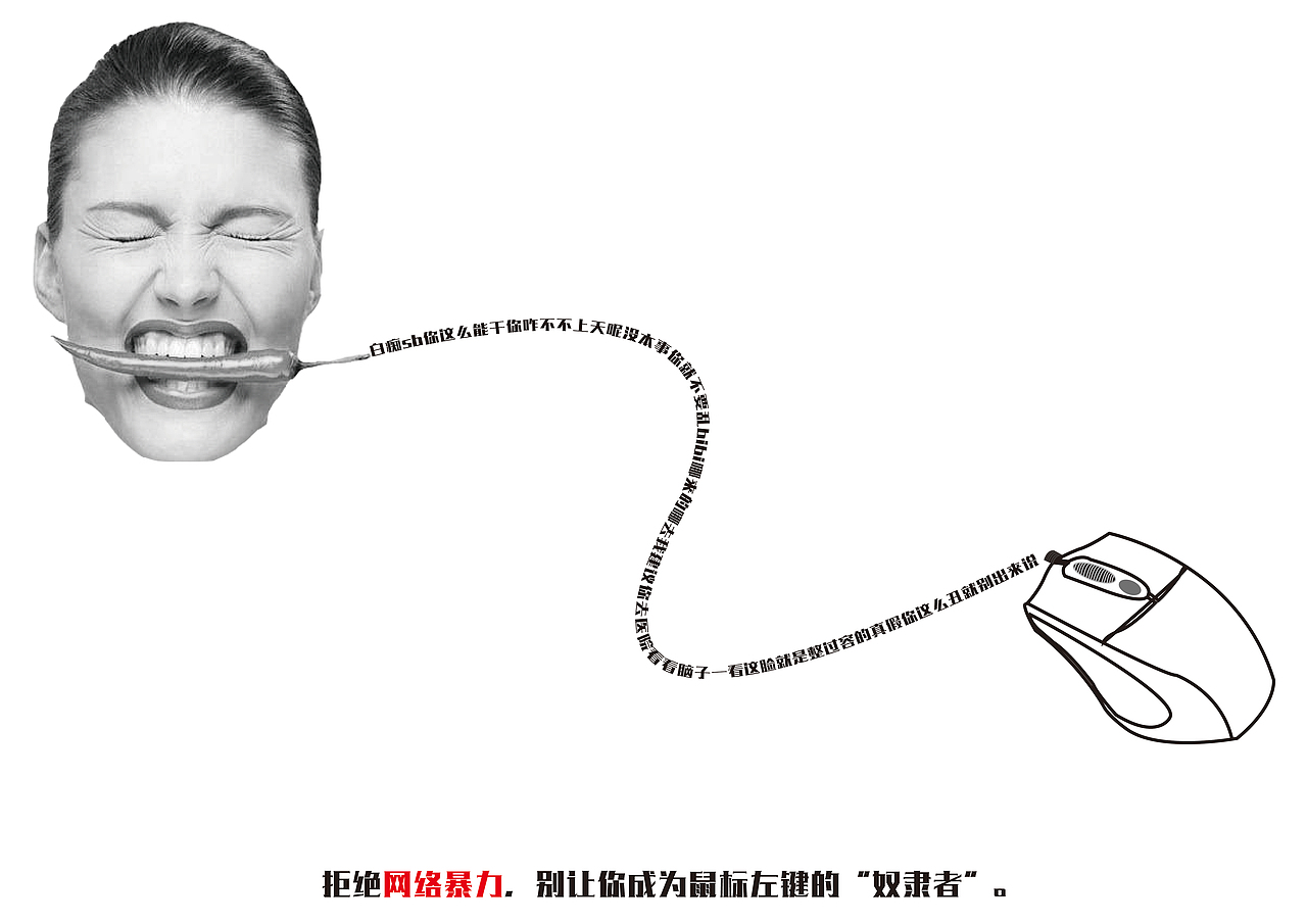反网络暴力公益海报（图ZMTY0NTQ3ODI4） - 海报 - 站酷设计师露水安娜与海豚98原创素材 - 站酷ZCOOL