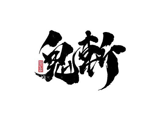 磬 歆 ｜四月手写字体集