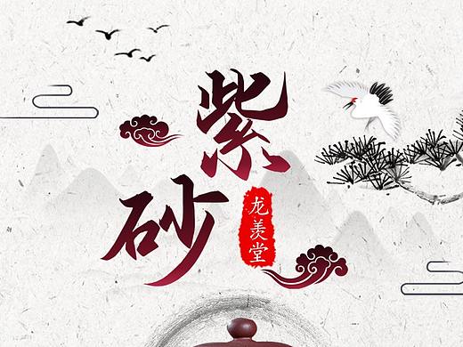 紫砂壶电商详情页