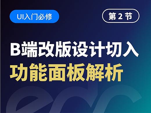 【视频教程】B端 UI界面改版思路