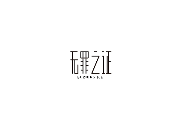 每周字体练习（图ZOTMyNzI2MzY=） - 字体/字形 - 站酷设计师兰畹斋主原创素材 - 站酷ZCOOL