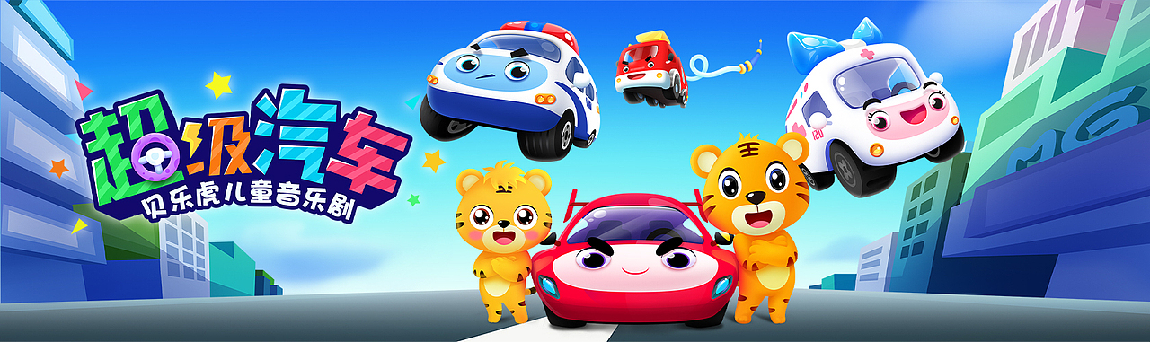 贝乐虎启蒙音乐剧超级汽车