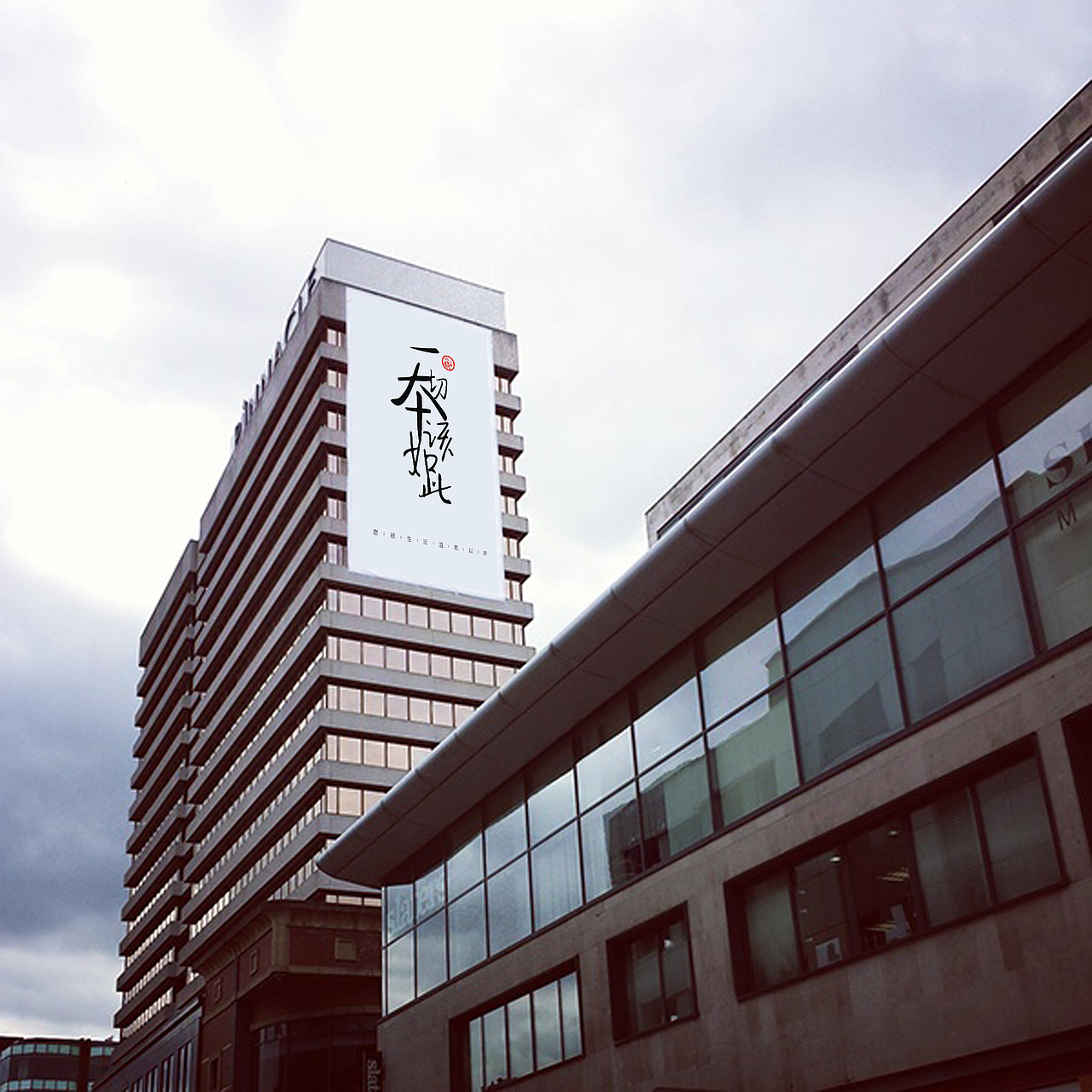 一切本該如此（圖ZMjA2NzE5NDQ=） - 品牌 - 站酷設計師中仁原創(chuàng)素材 - 站酷ZCOOL