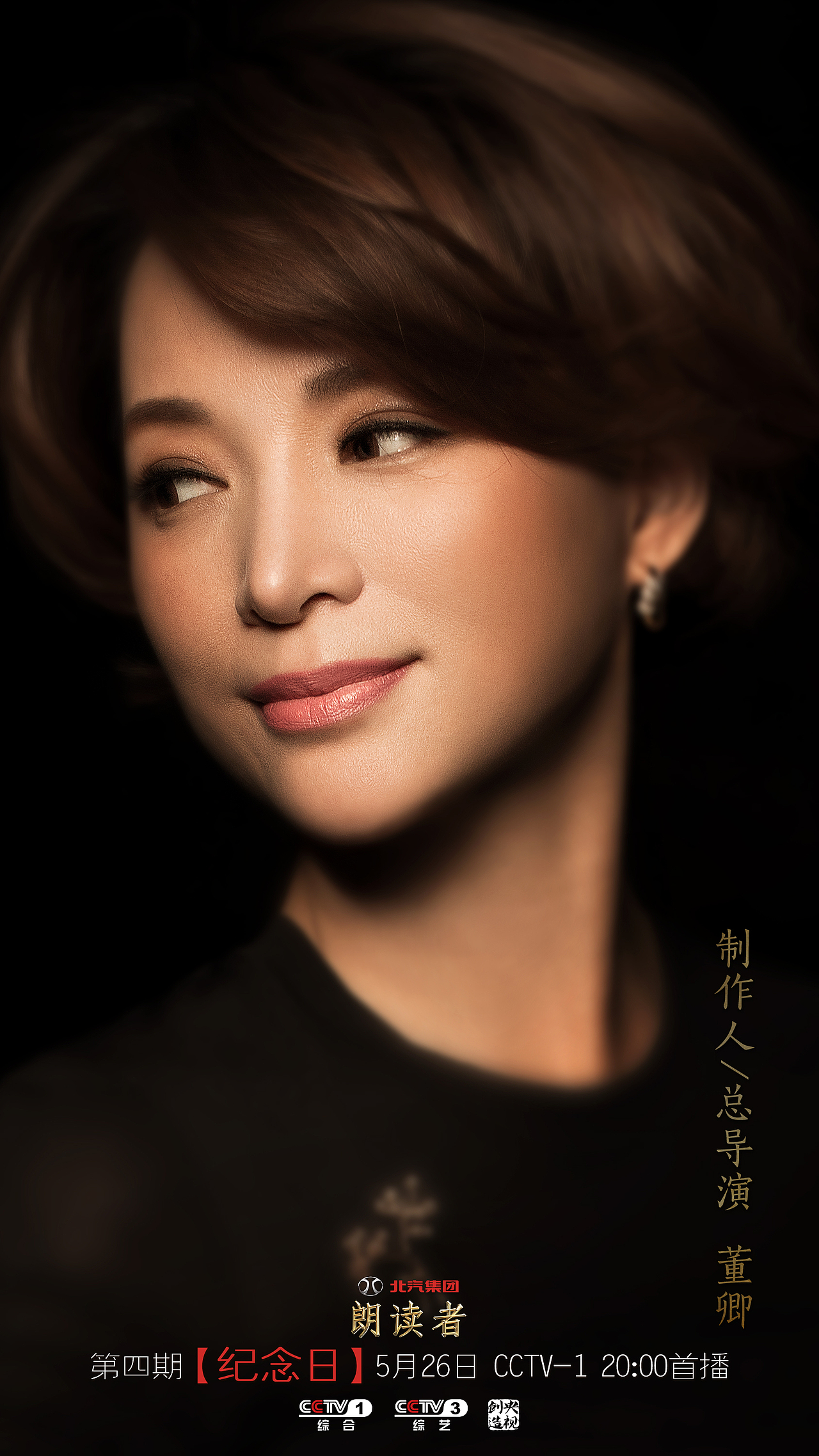 《朗读者》第二季 人物海报