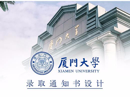 厦门大学2018录取通知书设计作品