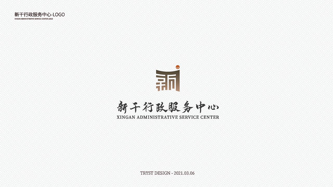 新干行政服务中心-LOGO提案（图ZMjY3ODUyODIw） - Logo - 站酷设计师TRYST1995原创素材 - 站酷ZCOOL