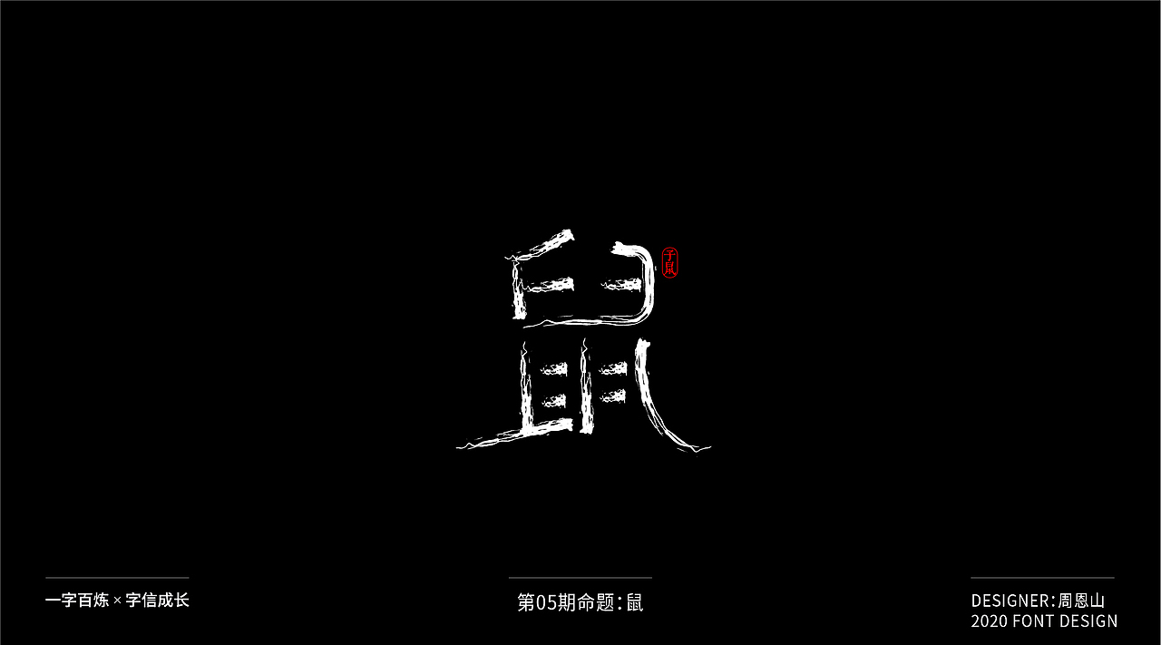 鼠：一字百炼（100组）（图ZMjA2MTk5MTY4） - 字体/字形 - 站酷设计师山歌秒懂定位设计原创素材 - 站酷ZCOOL