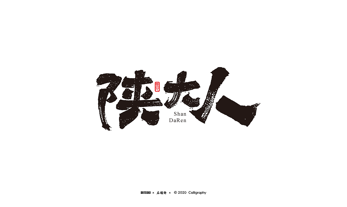 茶 书法商写 石头许 7月 日本字体 字体设计 书法字体（图ZMjE1MjA5MjIw） - 字体/字形 - 站酷设计师石头许原创素材 - 站酷ZCOOL