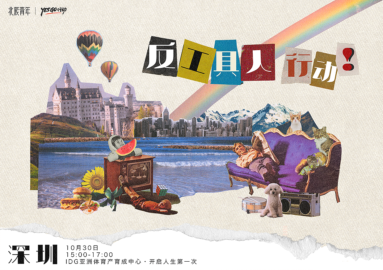 反工具人丨复古拼贴海报丨北辰青年深圳YG13终极行动（图ZMjc5MjE3NjEy） - 海报 - 站酷设计师天文望远Astra原创素材 - 站酷ZCOOL