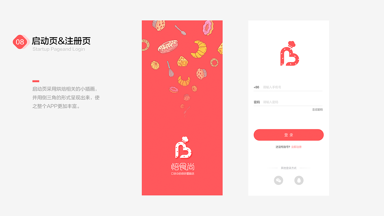 焙食尚-关于烘焙的app展示