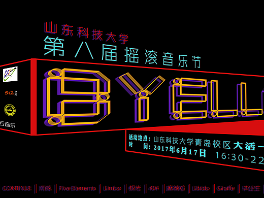 山东科技大学第八届“BYELLO”摇滚音乐节海报（个人主页-ZMjQxMDQwMjg=） - 海报 - 站酷设计师栖Studio原创素材 - 站酷ZCOOL