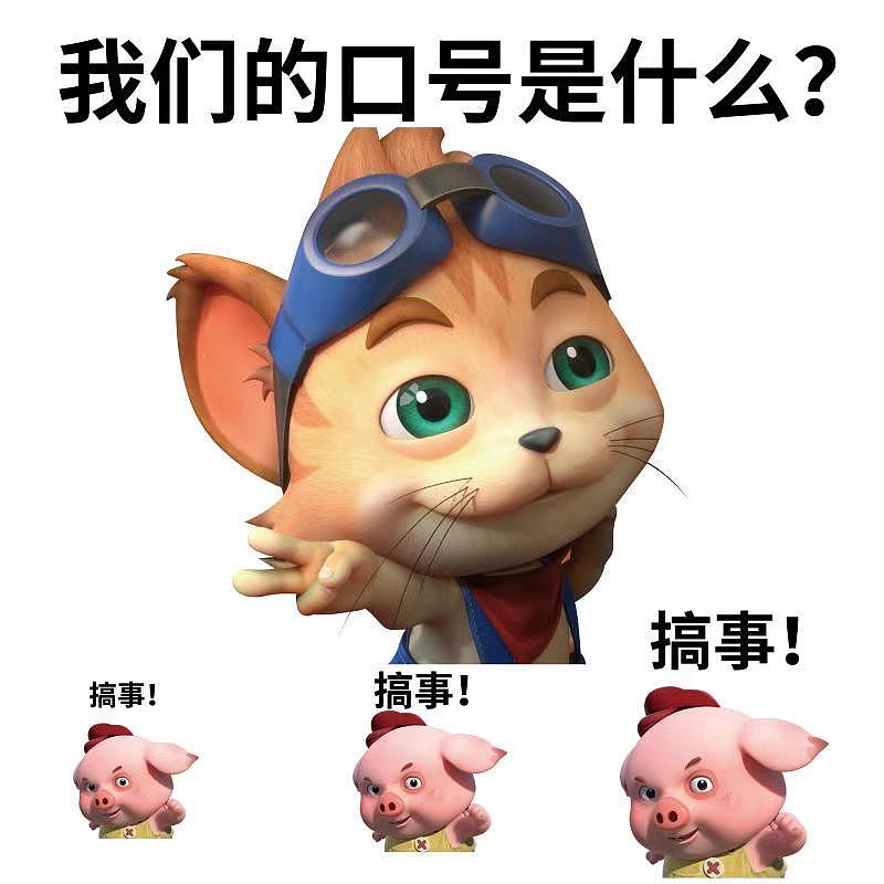 探探猫表情包大声说出来我们的目标是什么