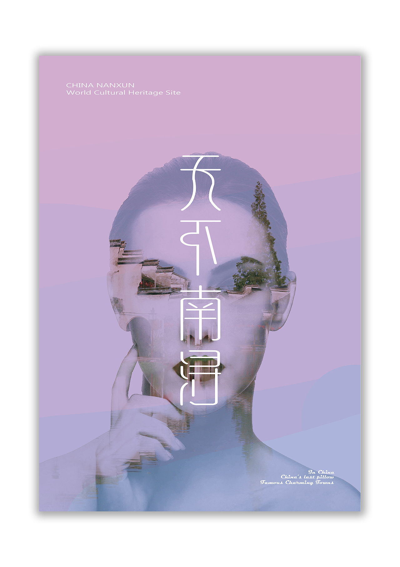 乌镇南浔古镇海报设计两则