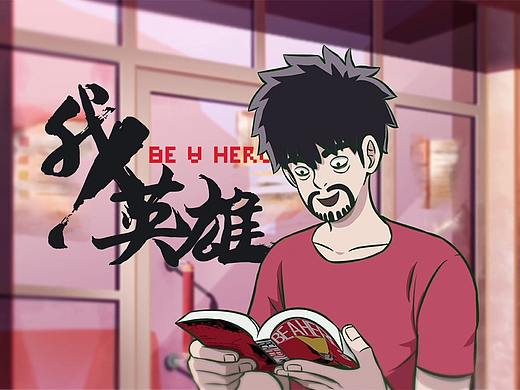 毕设作品：二维动画《我！英雄》（Be A Hero）
