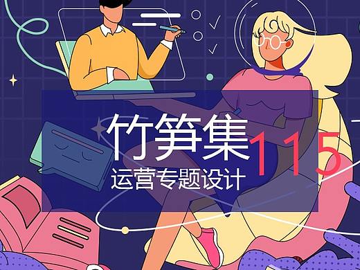 竹笋集115运营专题界面