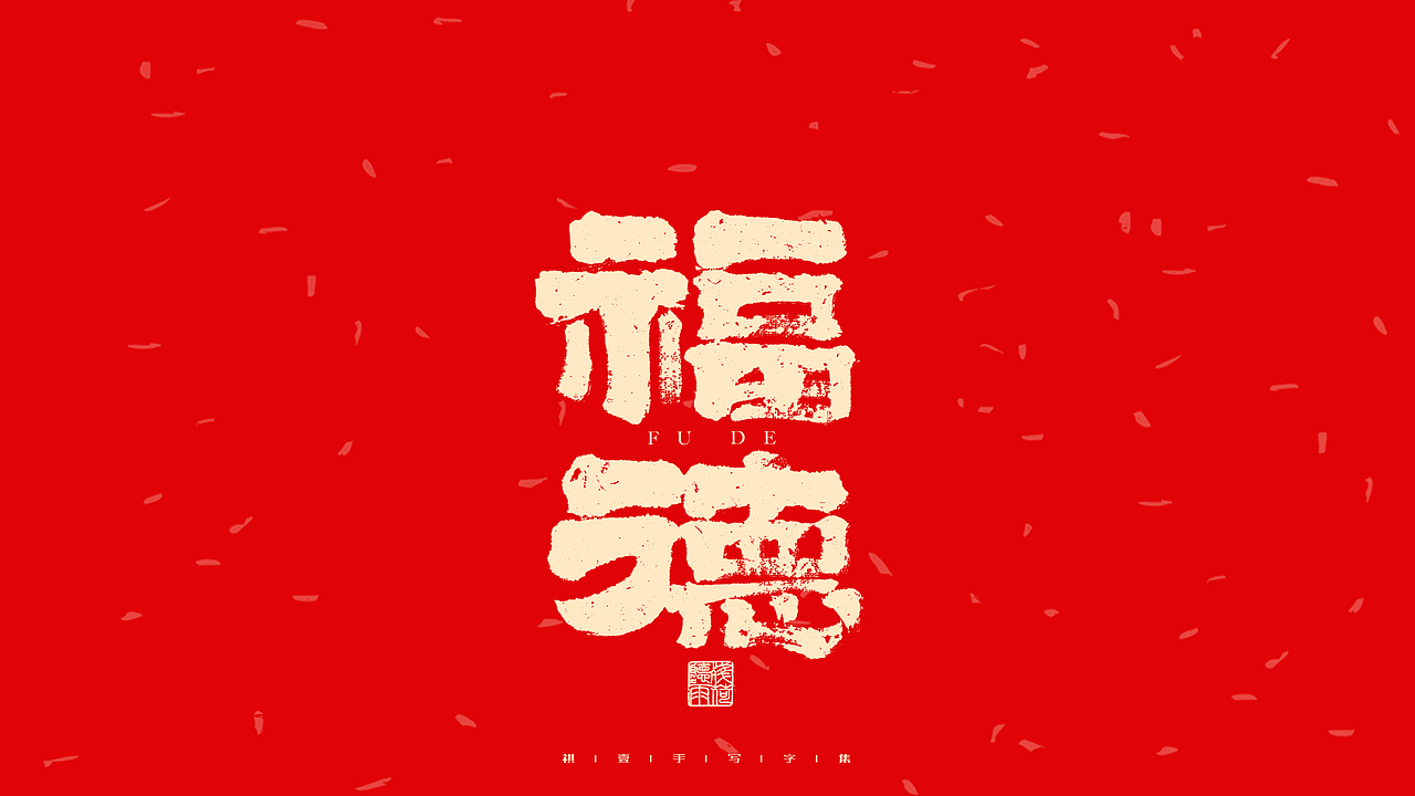 自言字语 —— 一组手写毛笔字（图ZMjg2Nzk3MTI4） - 字体/字形 - 站酷设计师祺壹原创素材 - 站酷ZCOOL