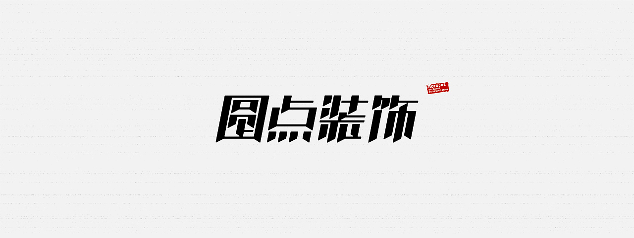鼠绘字形（四） - 不会转弯的字（图ZMjkzODg5Mjc2） - 字体/字形 - 站酷设计师MONKEY阿九原创素材 - 站酷ZCOOL