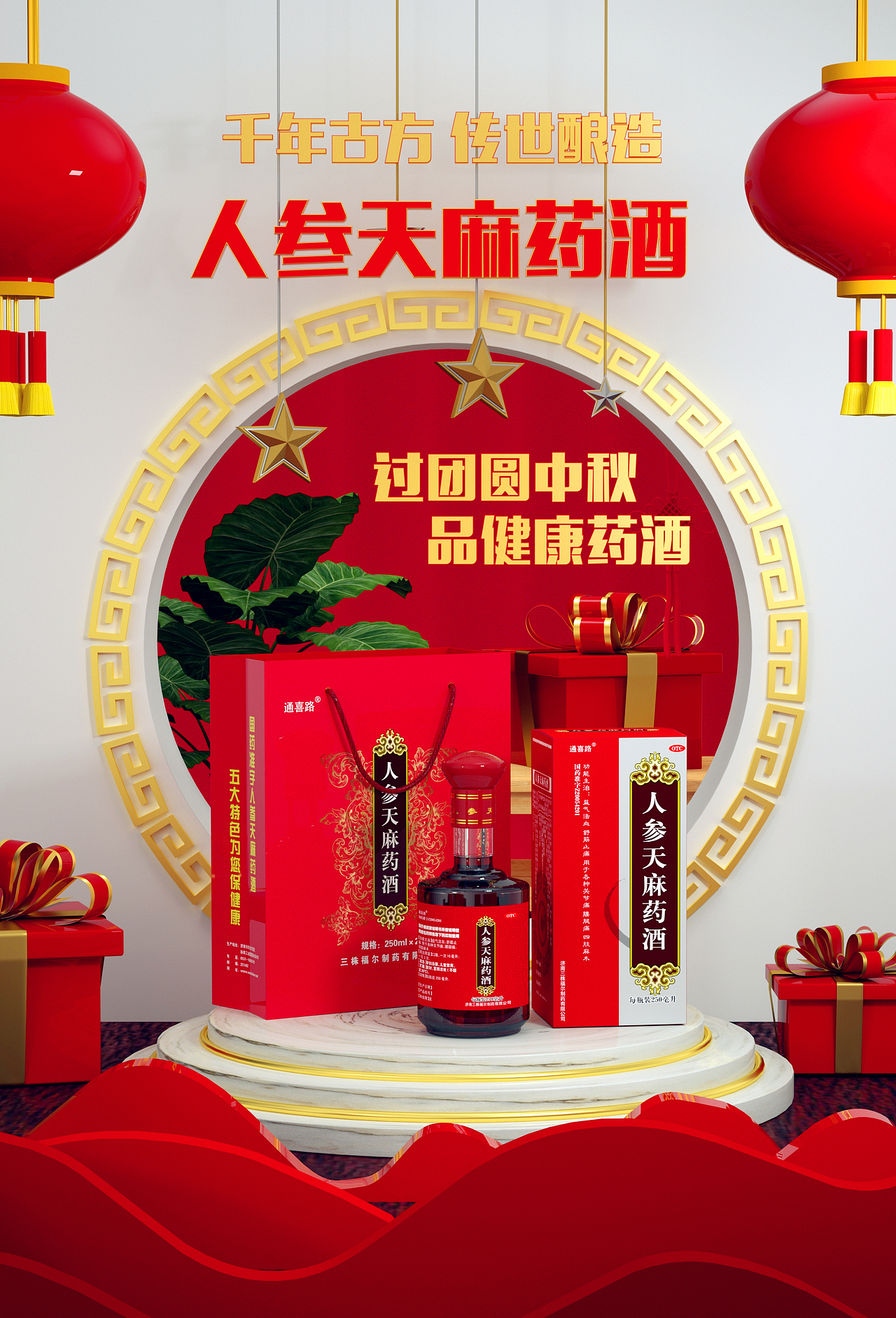 人参天麻药酒场景