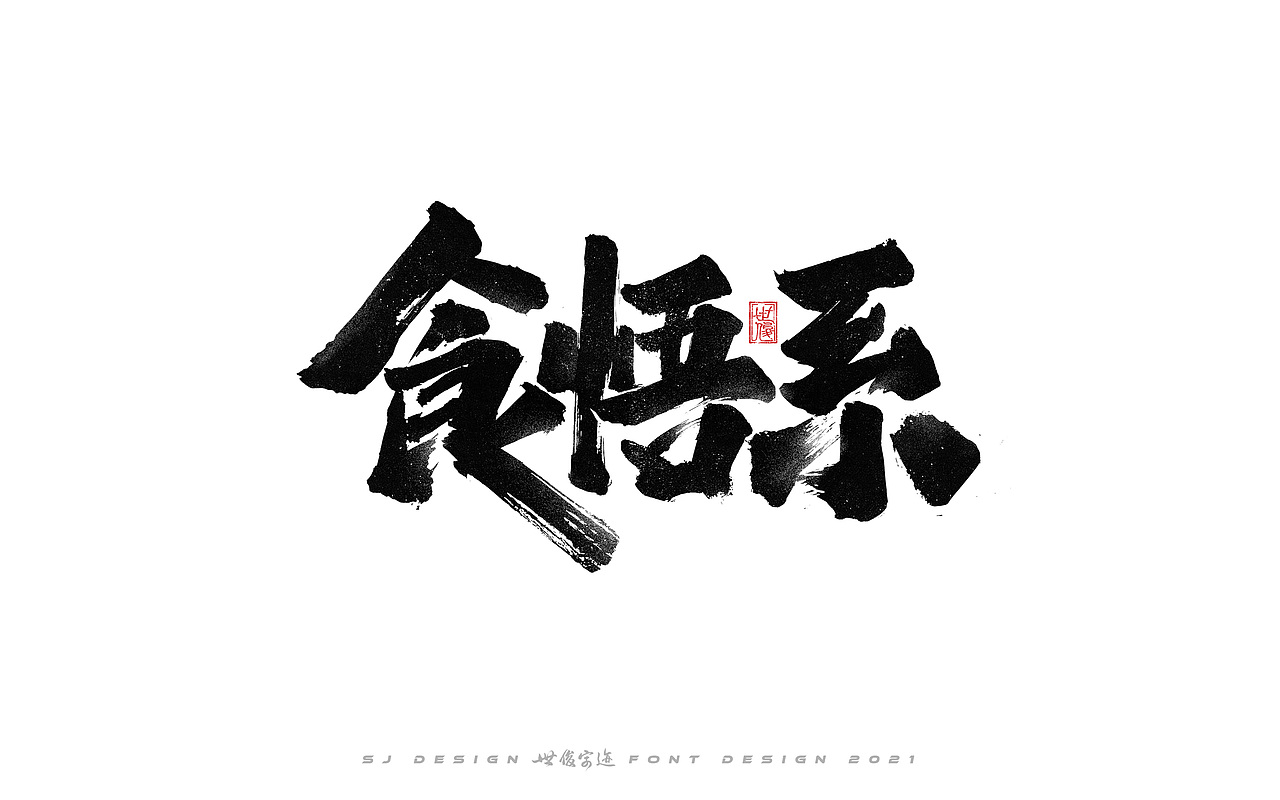 手写字迹20210224（图ZMjQzNzkxNTk2） - 字体/字形 - 站酷设计师王世俊wsj原创素材 - 站酷ZCOOL
