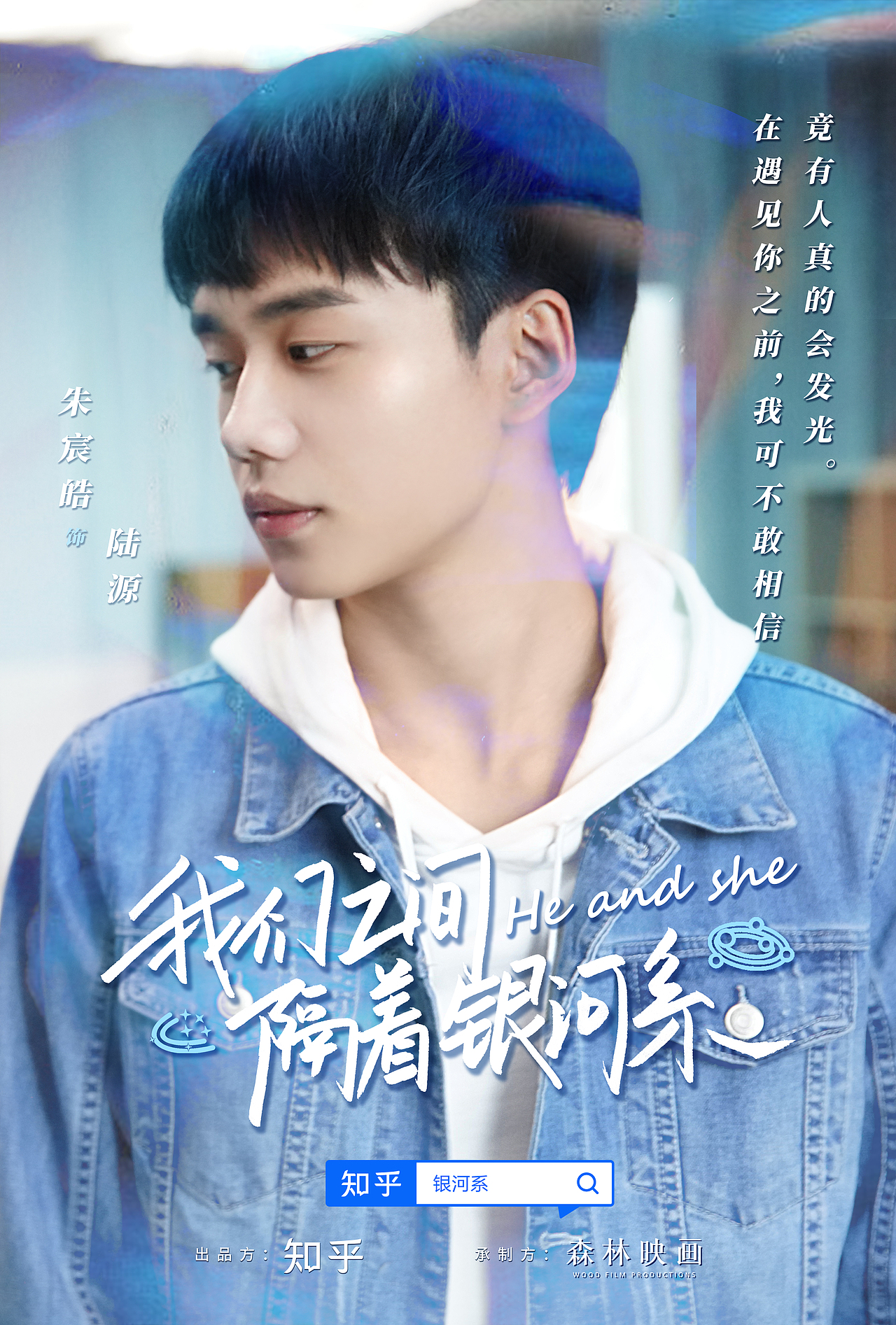 《我们之间隔着银河系》知乎＆芒果TV影视海报（图ZMjcyMTc1MTI0） - 海报 - 站酷设计师妮可Nikoo原创素材 - 站酷ZCOOL