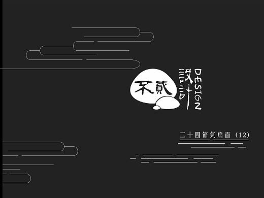 二十四节气（部分扇面）
