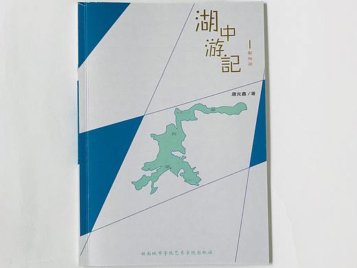 湖中游记l鄱阳湖简介书籍创作