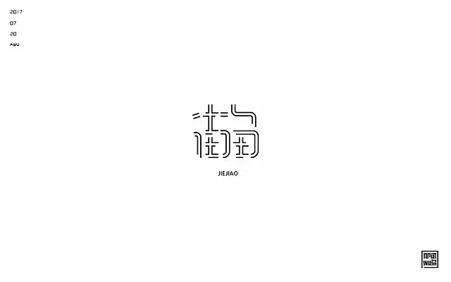 字体帮第557篇