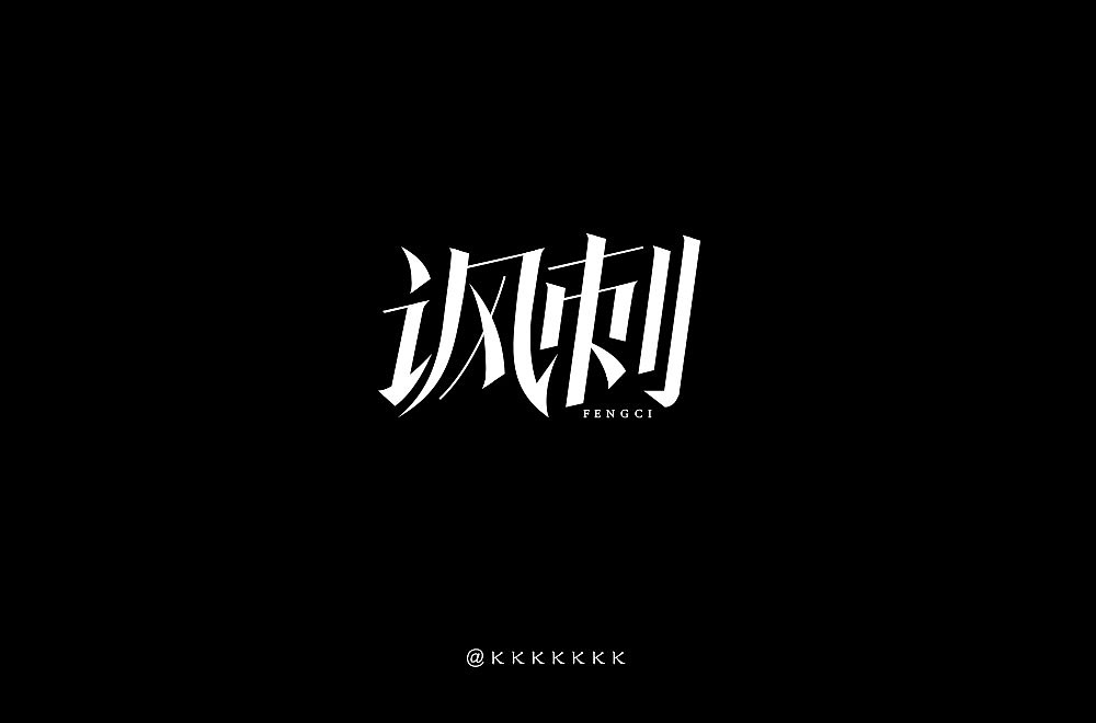字体帮第1447篇