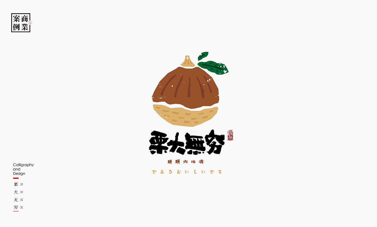 字体设计－书法呈现（图ZMjE0NjM0MjYw） - 字体/字形 - 站酷设计师是無山居人原创素材 - 站酷ZCOOL