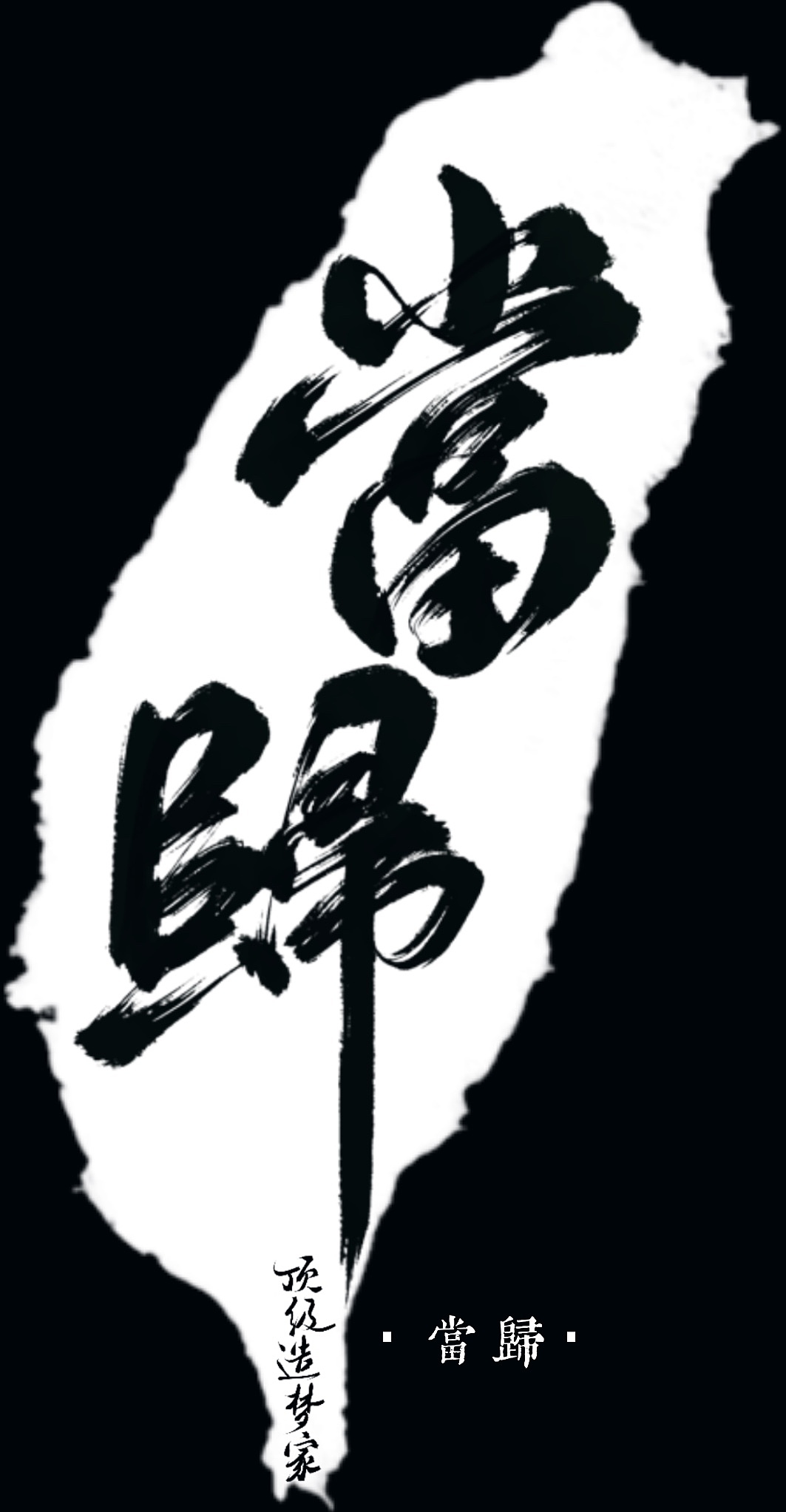 板写|一些题字练习
