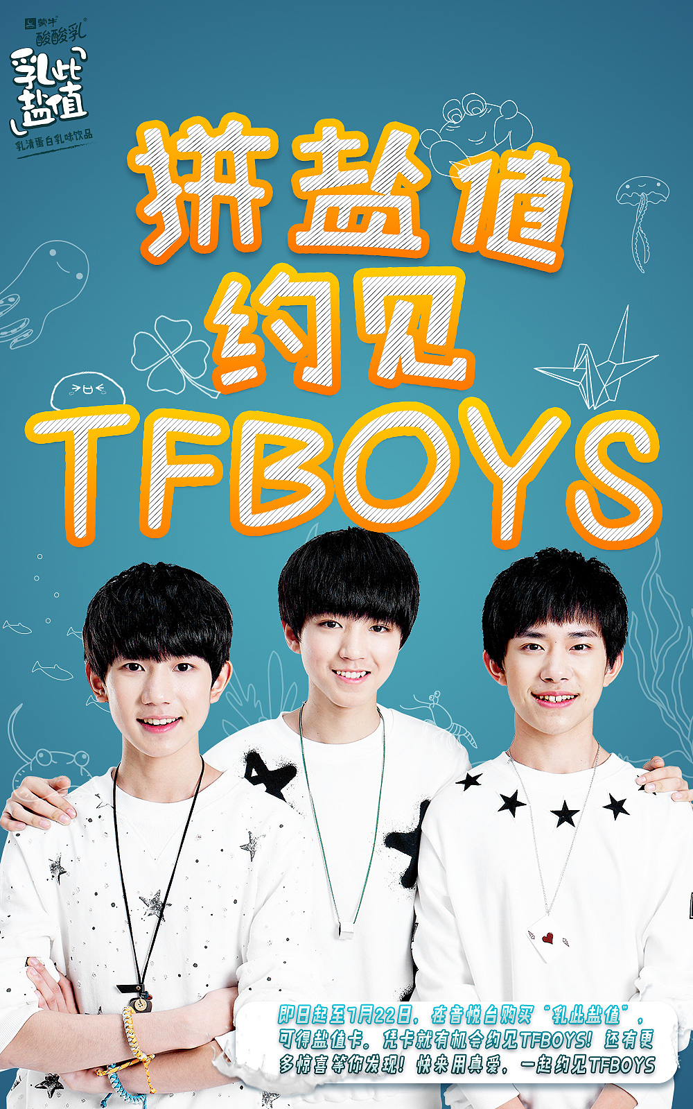 线上海报-tfboys的商业合作海报