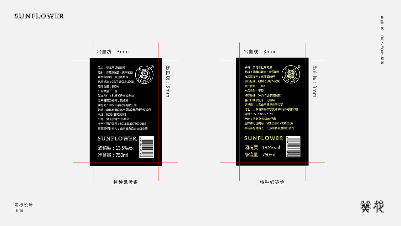 五十岁的葵花公主——葵花干红葡萄酒酒标设计