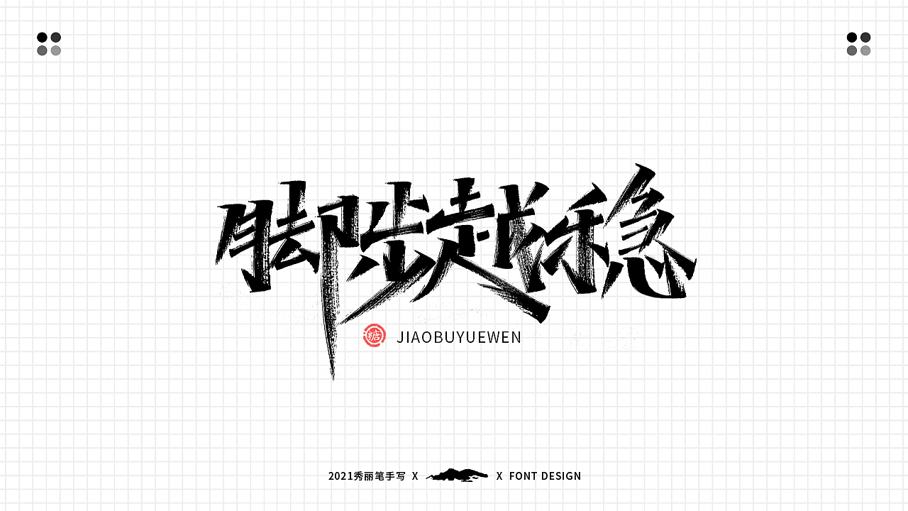手写丨六一儿童节（图ZMjU3MTcwNDc2） - 字体/字形 - 站酷设计师瑞士糖Ryan原创素材 - 站酷ZCOOL
