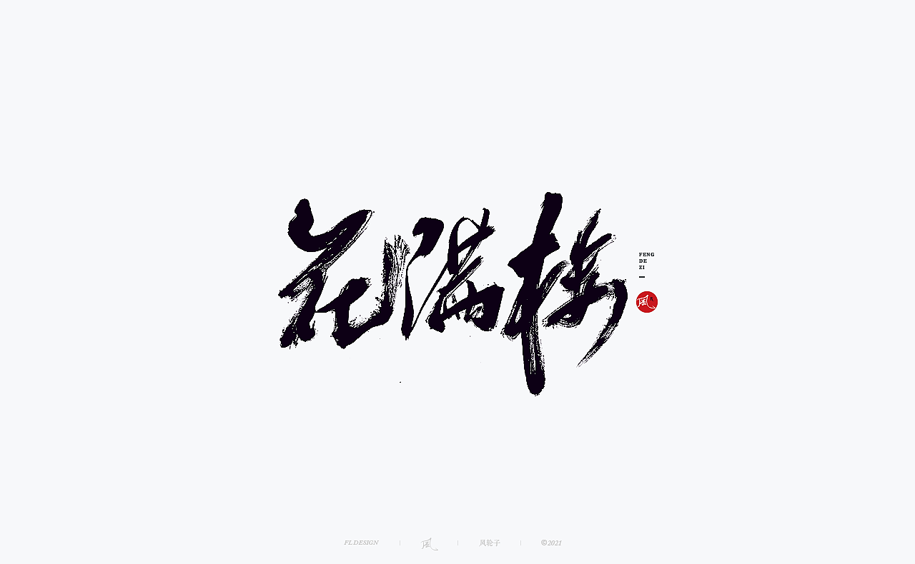 風の字 / 花满楼.
