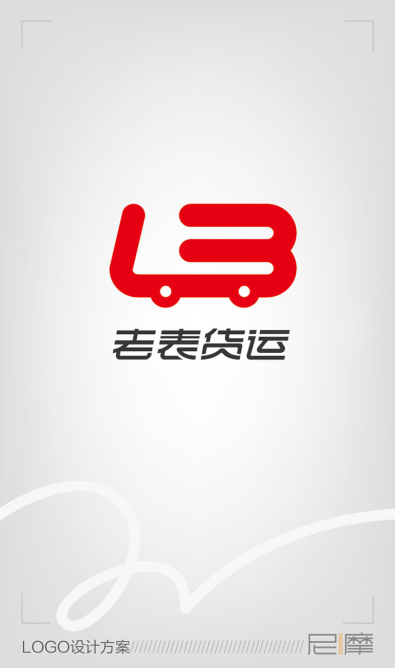 原创作品:货运接单app的logo