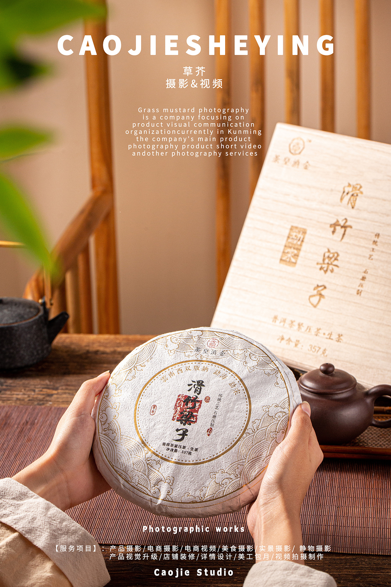 茶叶拍摄|产品摄影|电商摄影|草芥摄影