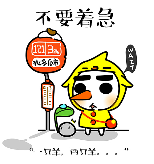 慢慢来,莫着急.